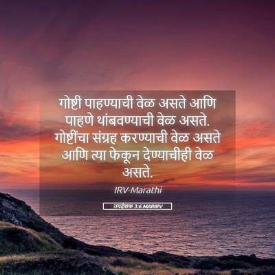 Picture 05 - उपदेशक 3:6 MARIRV - गोष्टी पाहण्याची - Bible Verse Picture