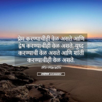 Picture 05 - उपदेशक 3:8 MARIRV - प्रेम करण्याचीही - Bible Verse Picture