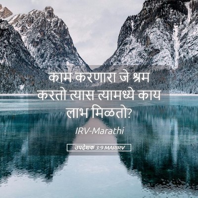 Picture 05 - उपदेशक 3:9 MARIRV - काम करणारा जे श्रम - Bible Verse Picture