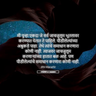 Picture 05 - उपदेशक 4:1 MARIRV - मी पुन्हा एकदा जे - Bible Verse Picture