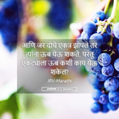Picture 05 - उपदेशक 4:11 MARIRV - आणि जर दोघे एकत्र - Bible Verse Picture
