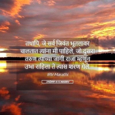 Picture 05 - उपदेशक 4:15 MARIRV - तथापि, जे सर्व - Bible Verse Picture
