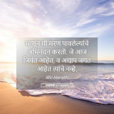 Picture 05 - उपदेशक 4:2 MARIRV - म्हणून मी मरण - Bible Verse Picture