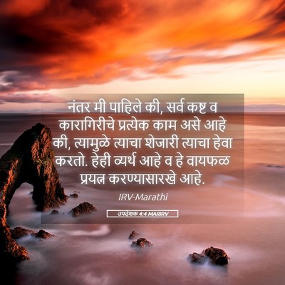 Picture 05 - उपदेशक 4:4 MARIRV - नंतर मी पाहिले की, - Bible Verse Picture