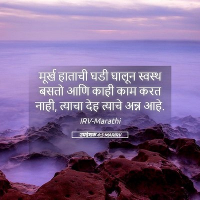 Picture 05 - उपदेशक 4:5 MARIRV - मूर्ख हाताची घडी - Bible Verse Picture