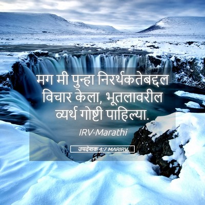 Picture 05 - उपदेशक 4:7 MARIRV - मग मी पुन्हा - Bible Verse Picture