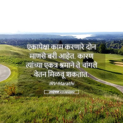 Picture 05 - उपदेशक 4:9 MARIRV - एकापेक्षा काम - Bible Verse Picture
