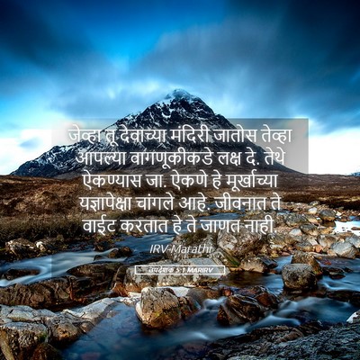 Picture 05 - उपदेशक 5:1 MARIRV - जेव्हा तू - Bible Verse Picture
