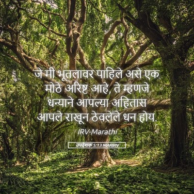 Picture 05 - उपदेशक 5:13 MARIRV - जे मी भूतलावर - Bible Verse Picture
