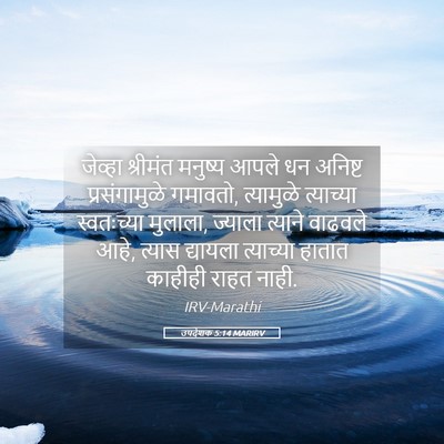 Picture 05 - उपदेशक 5:14 MARIRV - जेव्हा श्रीमंत - Bible Verse Picture