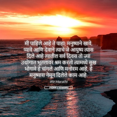 Picture 05 - उपदेशक 5:18 MARIRV - मी पाहिले आहे ते - Bible Verse Picture