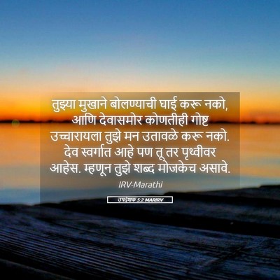 Picture 05 - उपदेशक 5:2 MARIRV - तुझ्या मुखाने - Bible Verse Picture