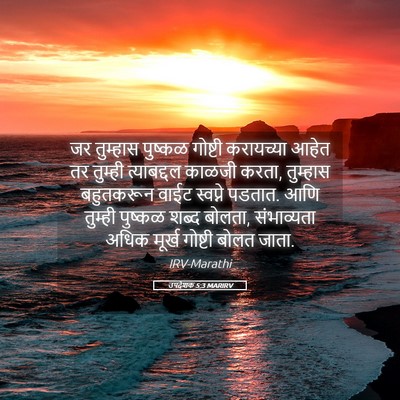 Picture 05 - उपदेशक 5:3 MARIRV - जर तुम्हास पुष्कळ - Bible Verse Picture