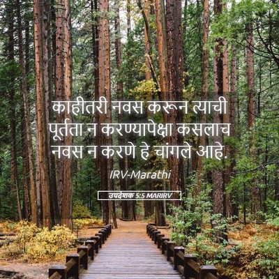 Picture 05 - उपदेशक 5:5 MARIRV - काहीतरी नवस करून - Bible Verse Picture