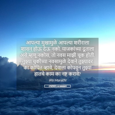 Picture 05 - उपदेशक 5:6 MARIRV - आपल्या मुखामुळे - Bible Verse Picture
