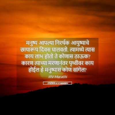 Picture 05 - उपदेशक 6:12 MARIRV - मनुष्य आपल्या - Bible Verse Picture