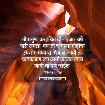 Picture 05 - उपदेशक 6:6 MARIRV - तो मनुष्य कदाचित - Bible Verse Picture