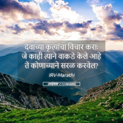 Picture 05 - उपदेशक 7:13 MARIRV - देवाच्या - Bible Verse Picture