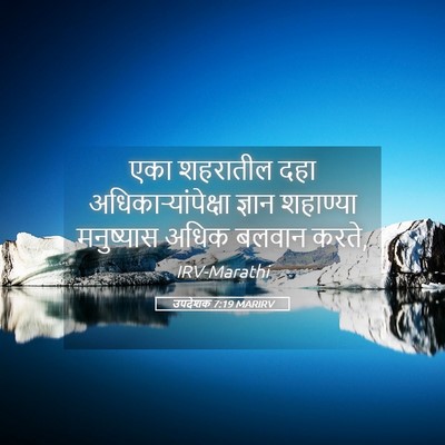Picture 05 - उपदेशक 7:19 MARIRV - एका शहरातील दहा - Bible Verse Picture