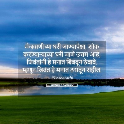 Picture 05 - उपदेशक 7:2 MARIRV - मेजवाणीच्या घरी - Bible Verse Picture