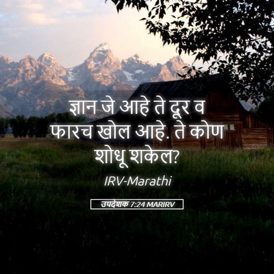 Picture 05 - उपदेशक 7:24 MARIRV - ज्ञान जे आहे ते दूर - Bible Verse Picture