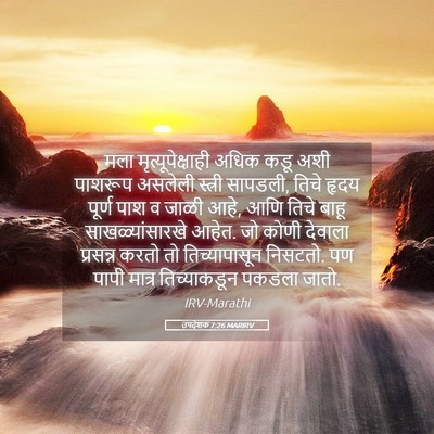 Picture 05 - उपदेशक 7:26 MARIRV - मला - Bible Verse Picture
