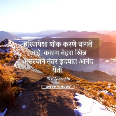 Picture 05 - उपदेशक 7:3 MARIRV - हास्यापेक्षा शोक - Bible Verse Picture
