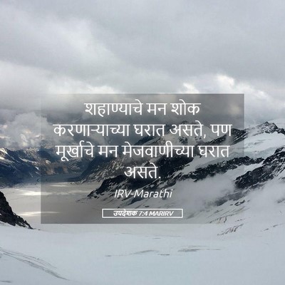 Picture 05 - उपदेशक 7:4 MARIRV - शहाण्याचे मन शोक - Bible Verse Picture