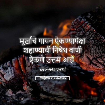 Picture 05 - उपदेशक 7:5 MARIRV - मूर्खाचे गायन - Bible Verse Picture