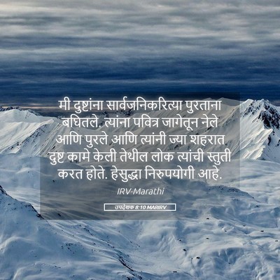 Picture 05 - उपदेशक 8:10 MARIRV - मी दुष्टांना - Bible Verse Picture
