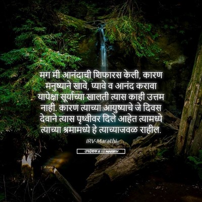 Picture 05 - उपदेशक 8:15 MARIRV - मग मी आनंदाची - Bible Verse Picture