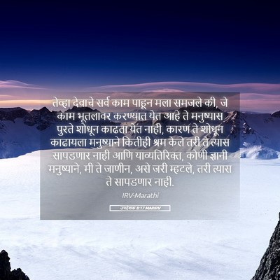 Picture 05 - उपदेशक 8:17 MARIRV - तेव्हा देवाचे - Bible Verse Picture