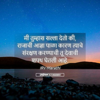 Picture 05 - उपदेशक 8:2 MARIRV - मी तुम्हास सल्ला - Bible Verse Picture