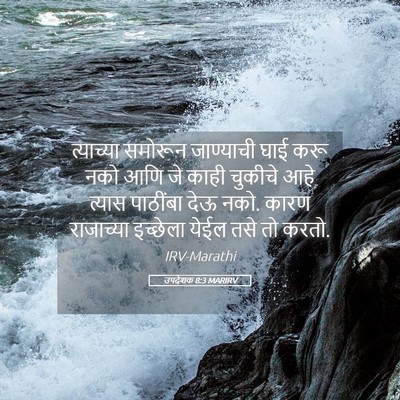 Picture 05 - उपदेशक 8:3 MARIRV - त्याच्या समोरून - Bible Verse Picture