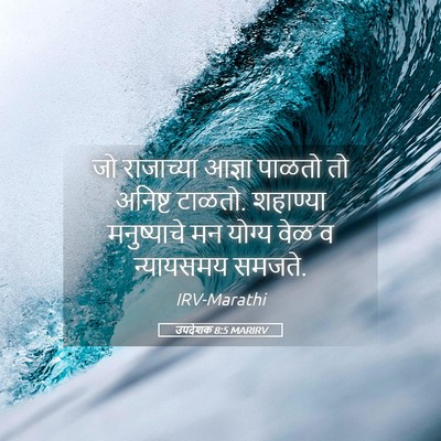 Picture 05 - उपदेशक 8:5 MARIRV - जो राजाच्या आज्ञा - Bible Verse Picture