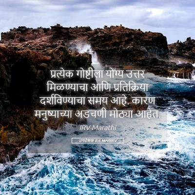Picture 05 - उपदेशक 8:6 MARIRV - प्रत्येक गोष्टीला - Bible Verse Picture