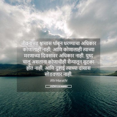 Picture 05 - उपदेशक 8:8 MARIRV - जीवनाच्या श्वासास - Bible Verse Picture
