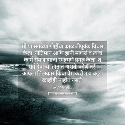 Picture 05 - उपदेशक 9:1 MARIRV - मी या सगळ्या - Bible Verse Picture