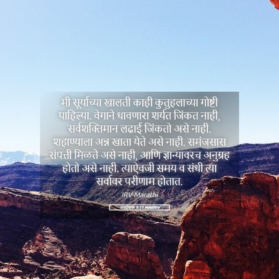Picture 05 - उपदेशक 9:11 MARIRV - मी सूर्याच्या - Bible Verse Picture