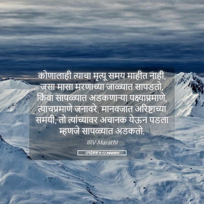 Picture 05 - उपदेशक 9:12 MARIRV - कोणालाही त्याचा - Bible Verse Picture