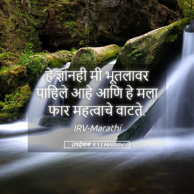 Picture 05 - उपदेशक 9:13 MARIRV - हे ज्ञानही मी - Bible Verse Picture
