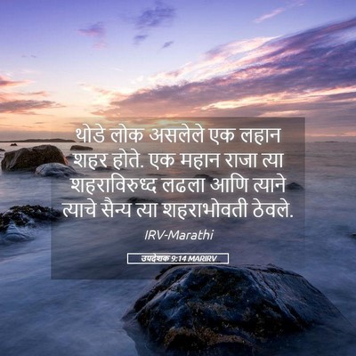 Picture 05 - उपदेशक 9:14 MARIRV - थोडे लोक असलेले एक - Bible Verse Picture