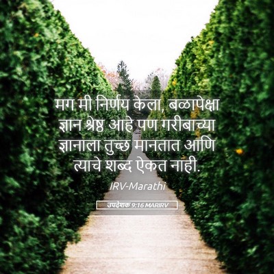 Picture 05 - उपदेशक 9:16 MARIRV - मग मी निर्णय केला, - Bible Verse Picture