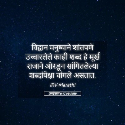 Picture 05 - उपदेशक 9:17 MARIRV - विद्वान मनुष्याने - Bible Verse Picture