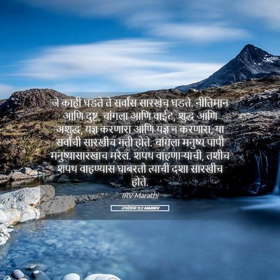 Picture 05 - उपदेशक 9:2 MARIRV - जे काही घडते ते - Bible Verse Picture