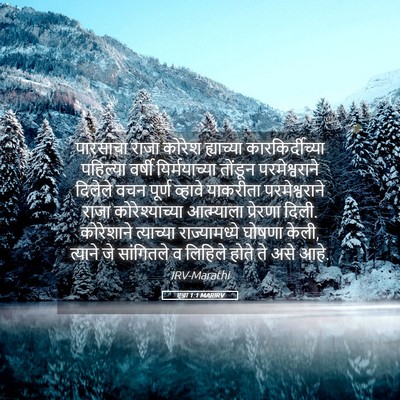 Picture 05 - एज्रा 1:1 MARIRV - पारसाचा राजा - Bible Verse Picture