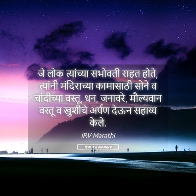 Picture 05 - एज्रा 1:6 MARIRV - जे लोक त्यांच्या - Bible Verse Picture