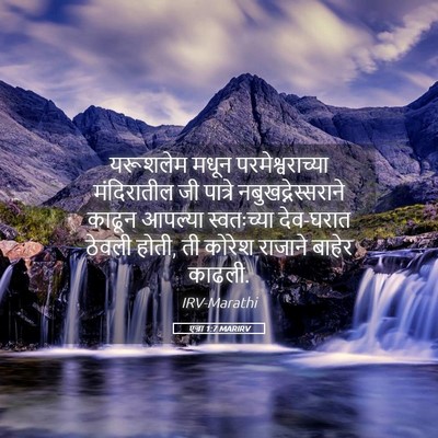 Picture 05 - एज्रा 1:7 MARIRV - यरूशलेम मधून - Bible Verse Picture
