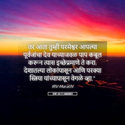 Picture 05 - एज्रा 10:11 MARIRV - तर आता तुम्ही - Bible Verse Picture