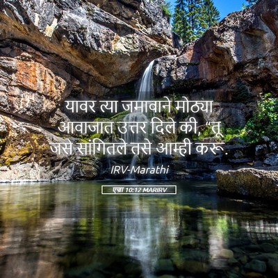 Picture 05 - एज्रा 10:12 MARIRV - यावर त्या जमावाने - Bible Verse Picture